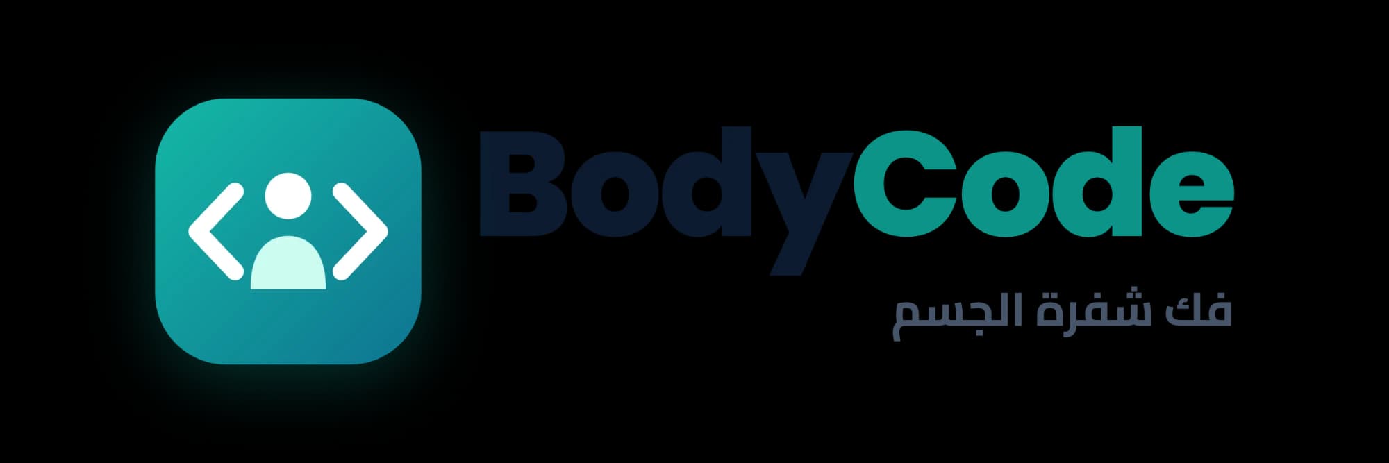 BodyCode — فك شفرة الجسم